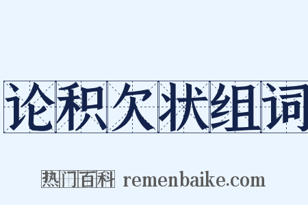 论积欠状组词是什么意思的图片
